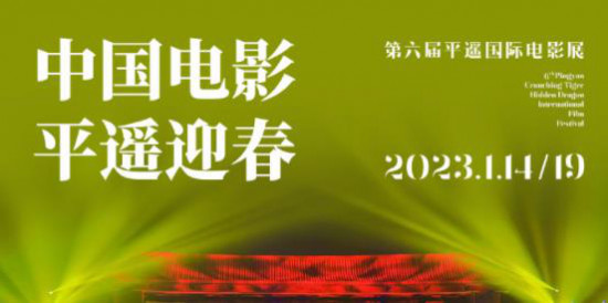 第六届平遥国际电影展将于2023.1.14-19日举办