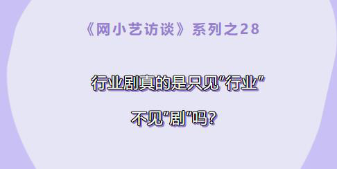 行业剧真的是只见“行业”不见“剧”吗？