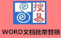 搜易WORD文档批量替换 V2.1