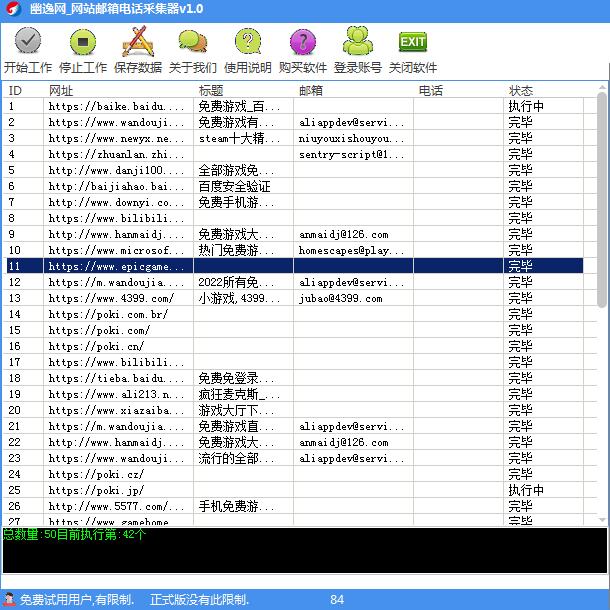 幽逸网网站邮箱电话采集器 1.0