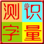 小学生识字量测试软件 v3.0