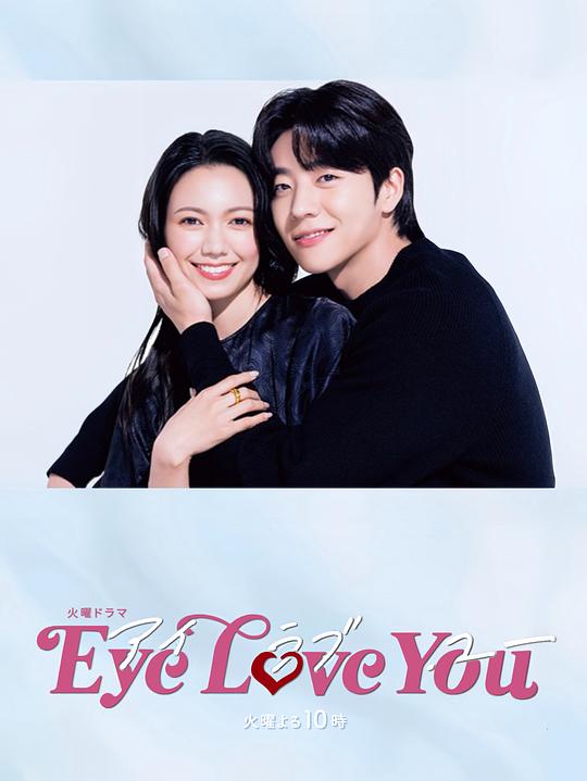 [BT下载][Eye Love You][第09集][WEB-MKV/2.44G][中文字幕][1080P][流媒体][ZeroTV] 剧集 2024 日本 爱情 连载