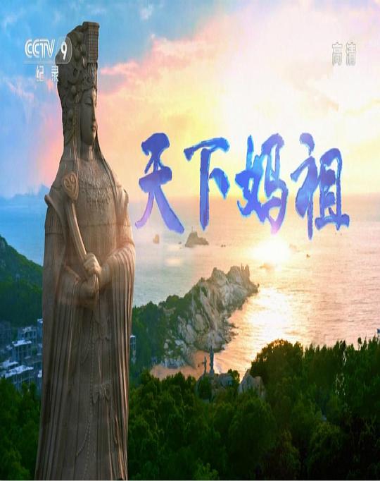 [BT下载][天下妈祖][全5集][WEB-MP4/4.07G][国语配音/中文字幕][1080P][流媒体][LelveTV] 剧集 2016 大陆 其它 打包