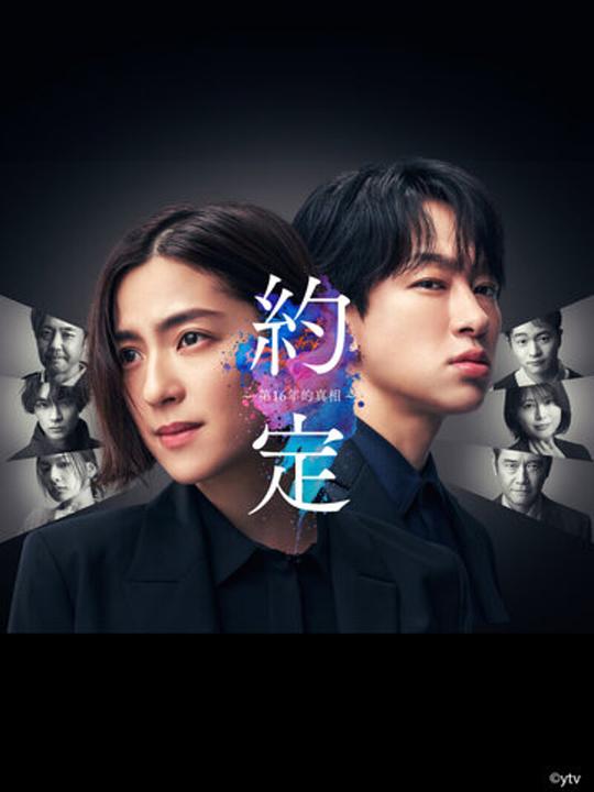 [BT下载][约定 〜16年的真相〜][第03集][WEB-MKV/1.86G][无字片源][1080P][流媒体] 剧集 2024 日本 悬疑 连载