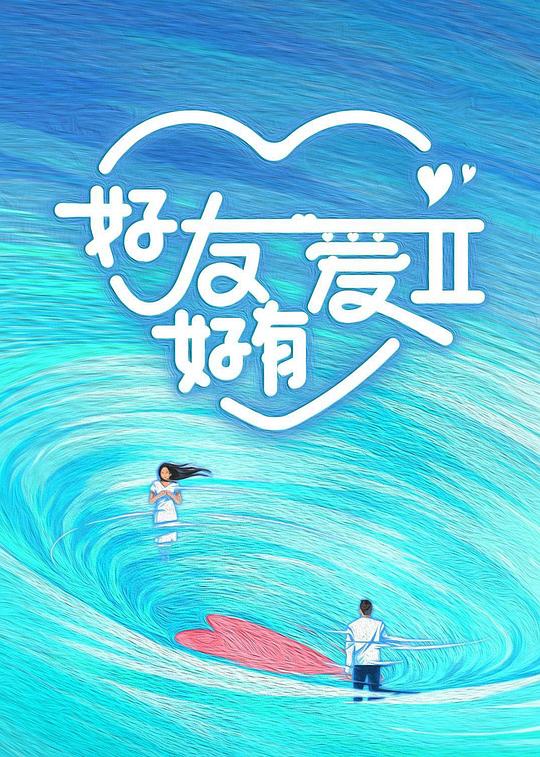 [BT下载][好友好有爱 第2季][第14集][WEB-MKV/0.27G][国语配音/中文字幕][1080P][流媒体][LelveTV] 剧集 2024 大陆 其它 连载