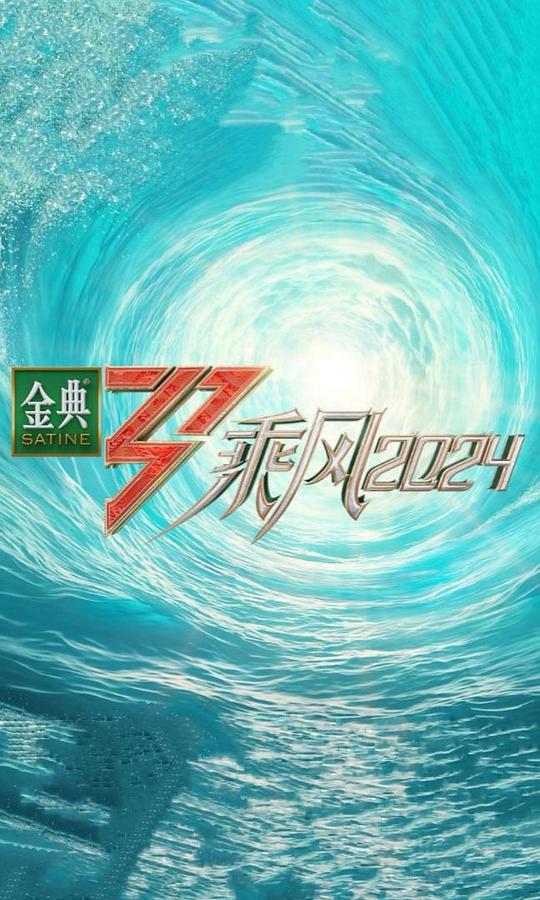 [BT下载][乘风2024][第08集][WEB-MP4/5.21G][国语配音/中文字幕][4K-2160P][H265][流媒体][LelveTV] 剧集 2024 大陆 其它 连载