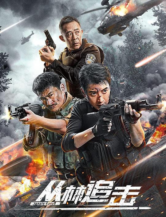 [BT下载][丛林追击][WEB-MKV/6.99GB][中文字幕][4K-2160P][HDR版本][H265编码][流媒体][DreamHD小组作品] 电影 2024 大陆 动作 纯净版