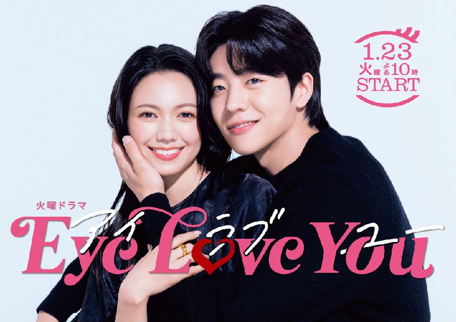 [BT下载][Eye Love You][全10集][日语中字][MP4][1080P][多版] 剧集 2024 日本 爱情 全集
