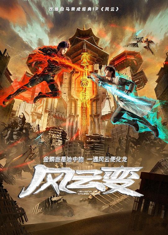 [BT下载][风云变][第06集][WEB-MKV/0.50G][国语配音/中文字幕][1080P][流媒体][ParkTV] 剧集 2024 大陆 动画 连载