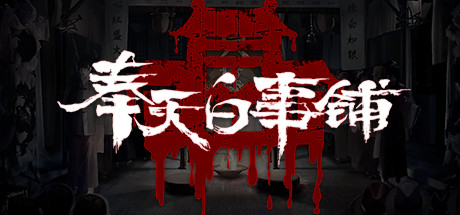 《奉天白事铺》中字-国语|正式版-V1.3.21D-优化版本-终章+全DLC