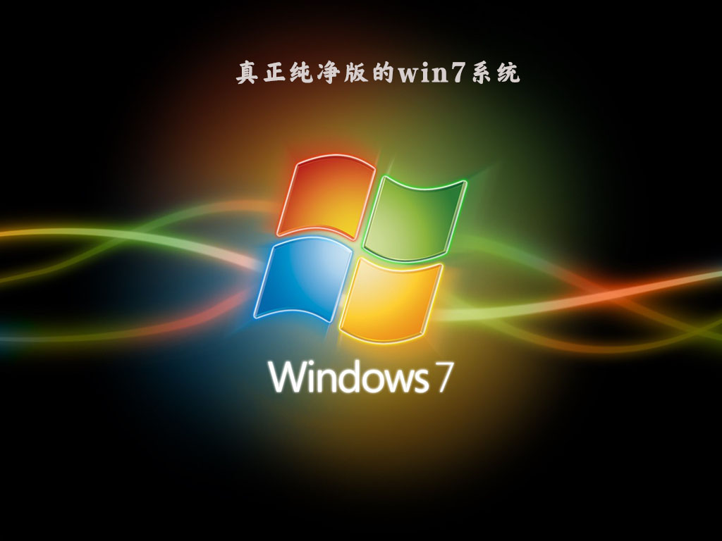 win7纯净版系统哪里能下