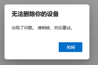 Win11无法删除你的设备怎么回事？