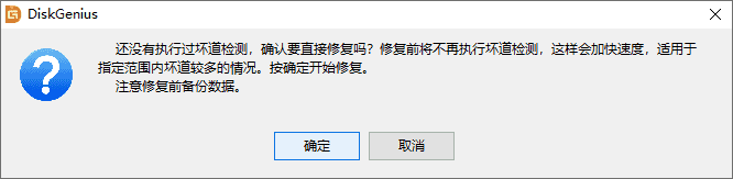 使用diskgenius坏道检测与修复图文教程