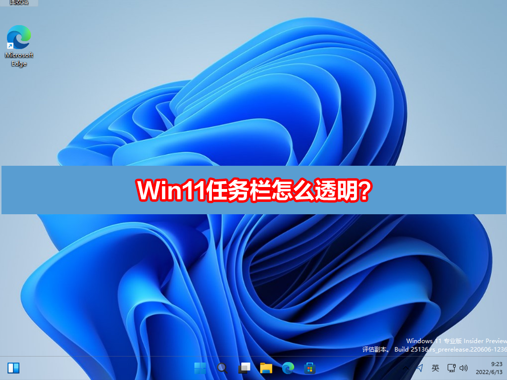 Win11任务栏怎么透明？