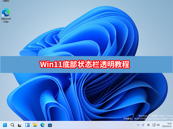 Win11底部状态栏透明教程