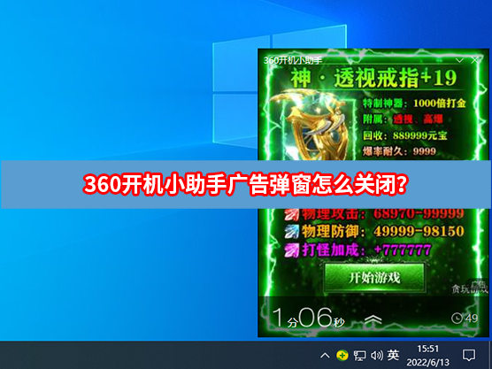 360开机小助手广告弹窗怎么关闭？