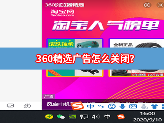 360精选广告怎么关闭？