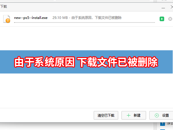 360浏览器下载提示由于系统原因 下载文