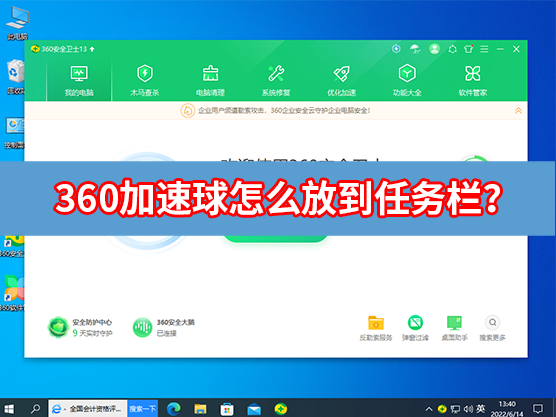 360加速球怎么放到任务栏显示？