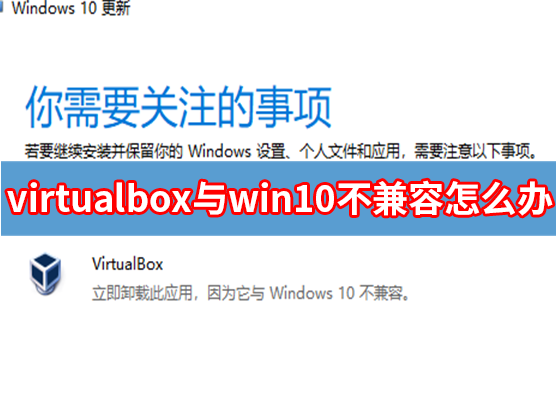 更新Win10提示virtualbox与win10不兼容