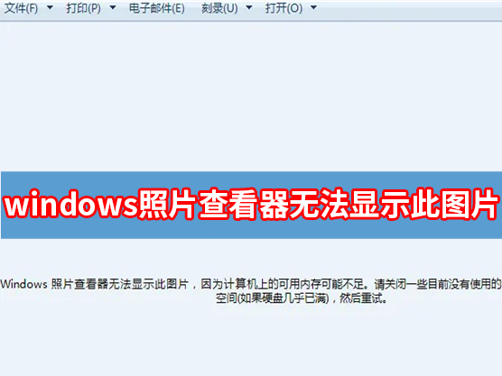 Windows照片查看器无法显示此图片,因为