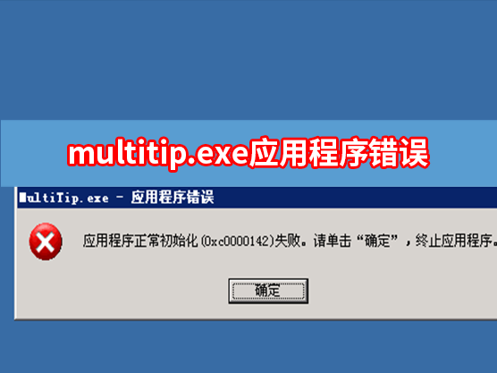 电脑弹窗multitip.exe应用程序错误怎么回事？