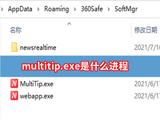 multitip.exe是什么进程？multitip.exe可以删除吗？