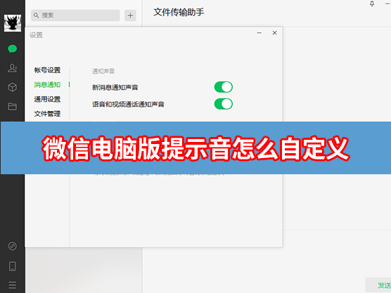 微信电脑版提示音怎么自定义？微信PC版修改提示音方法教程