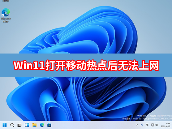 Win11打开移动热点后无法上网怎么办？