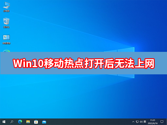 Win10移动热点打开后无法上网怎么办？