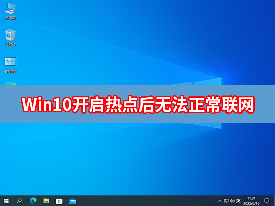 Win10笔记本开启热点后无法正常联网怎