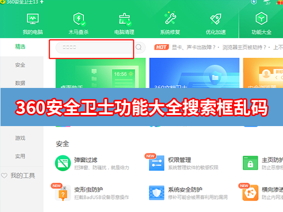 360安全卫士功能大全搜索框乱码怎么办