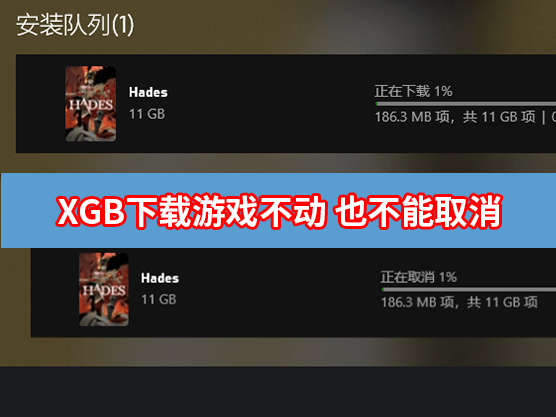 XGP下载游戏没反应也不能取消下载怎么