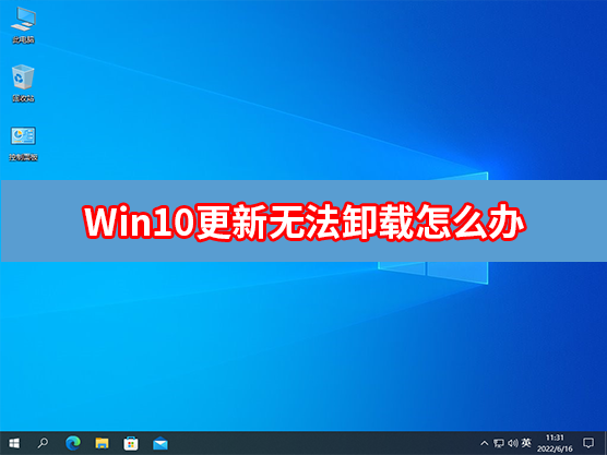 Win10更新补丁无法卸载怎么办？