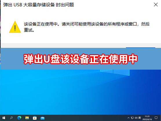 电脑U盘不能弹出一直提示正在使用怎么