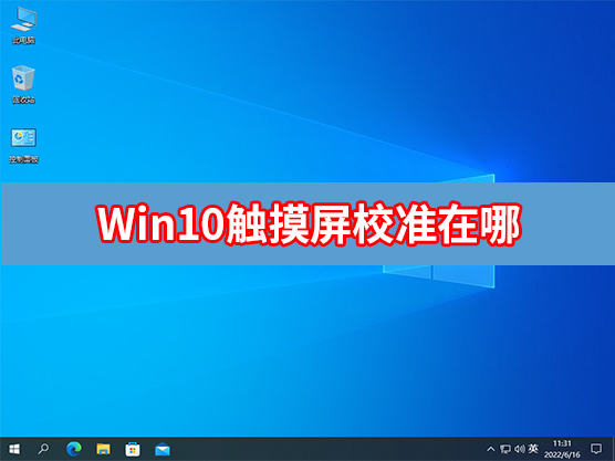 Win10触摸屏校准在哪？