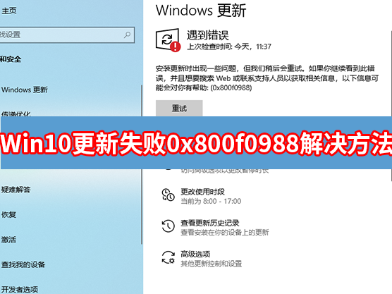 Win10无法安装此更新0x800f0988怎么办