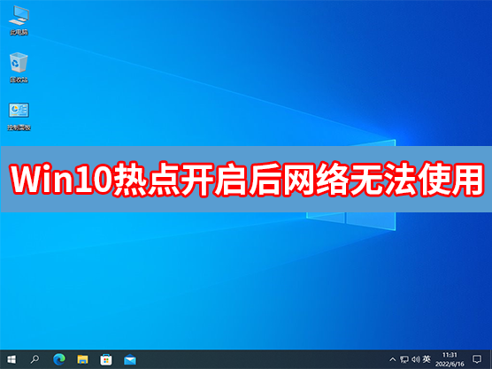 Win10热点开启后网络无法使用怎么办？