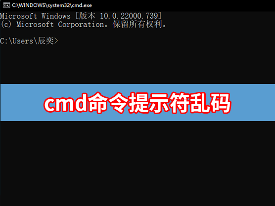 cmd命令提示符乱码怎么解决？