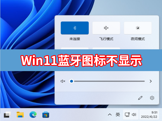 Win11蓝牙图标不显示怎么办?