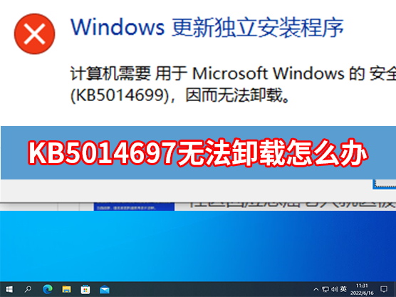 Win10 KB5014699更新无法卸载怎么办？