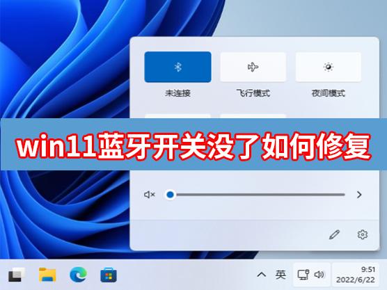 Win11蓝牙开关没了如何修复？