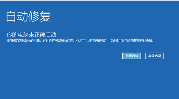 Win10你的电脑未正确启动怎么修复