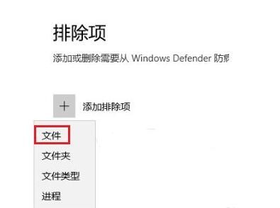 Win10安全中心怎么设置不扫描某个文件