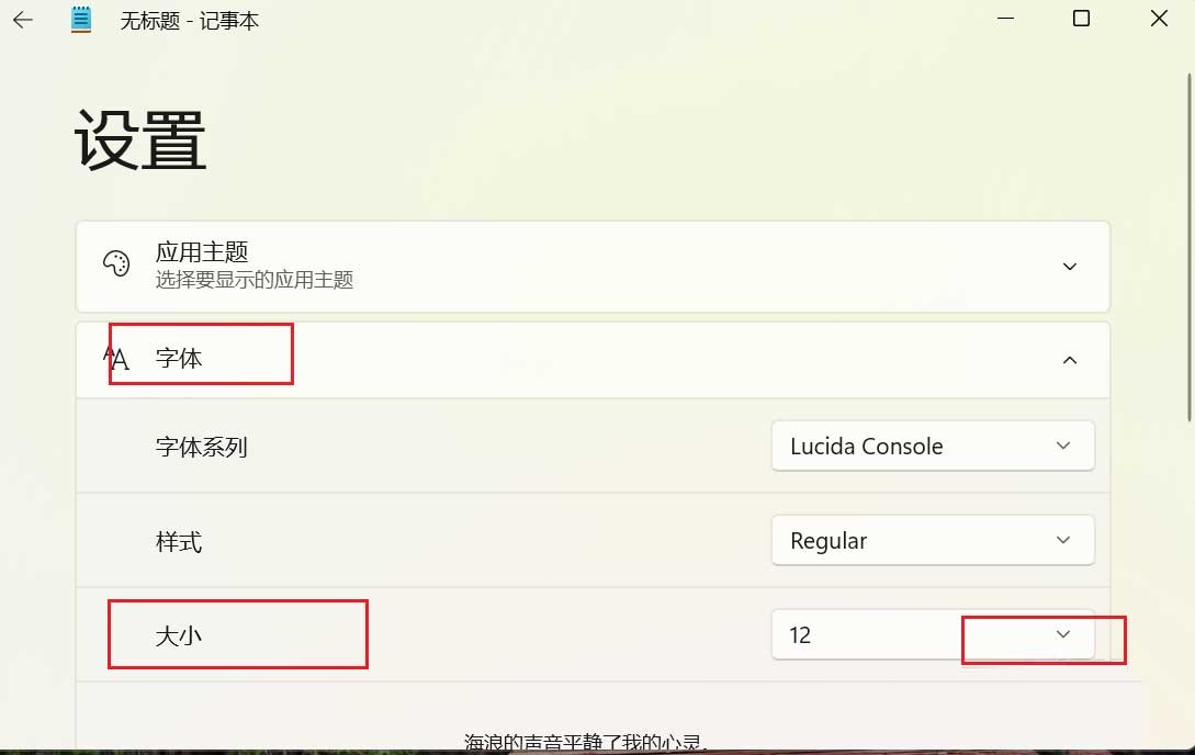 Win11如何更改记事本字体大小？