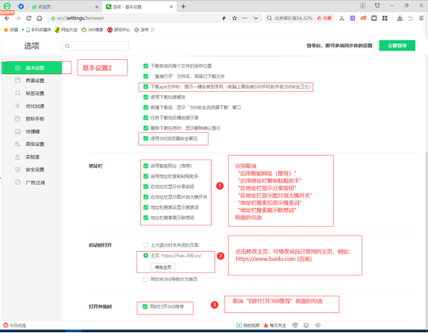 360浏览器怎样关闭广告