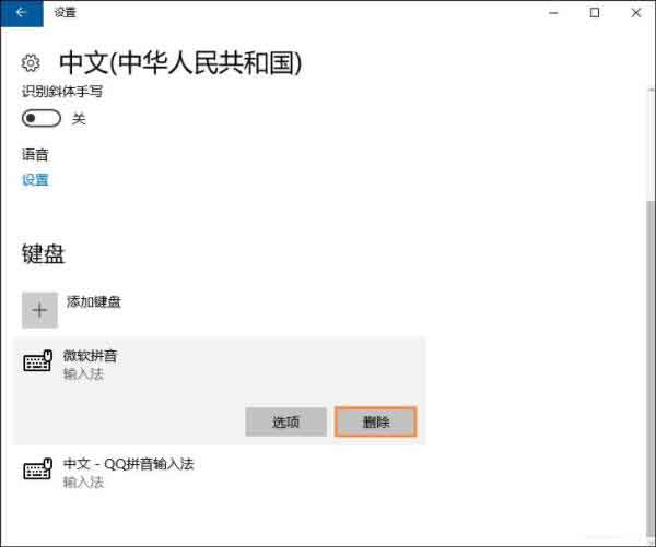 Win10自带输入法怎么删除