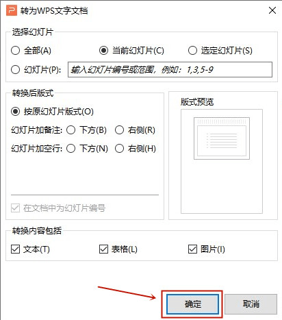 WPS怎么将ppt转换成word文档