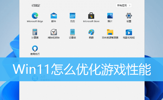 游戏优化版Win11系统下载