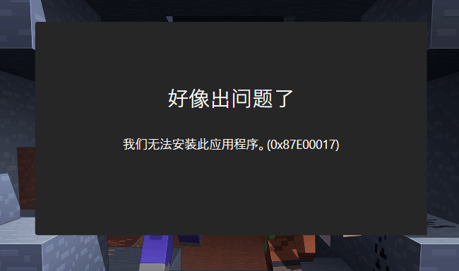 Win10商店提示0x87e00017怎么办？